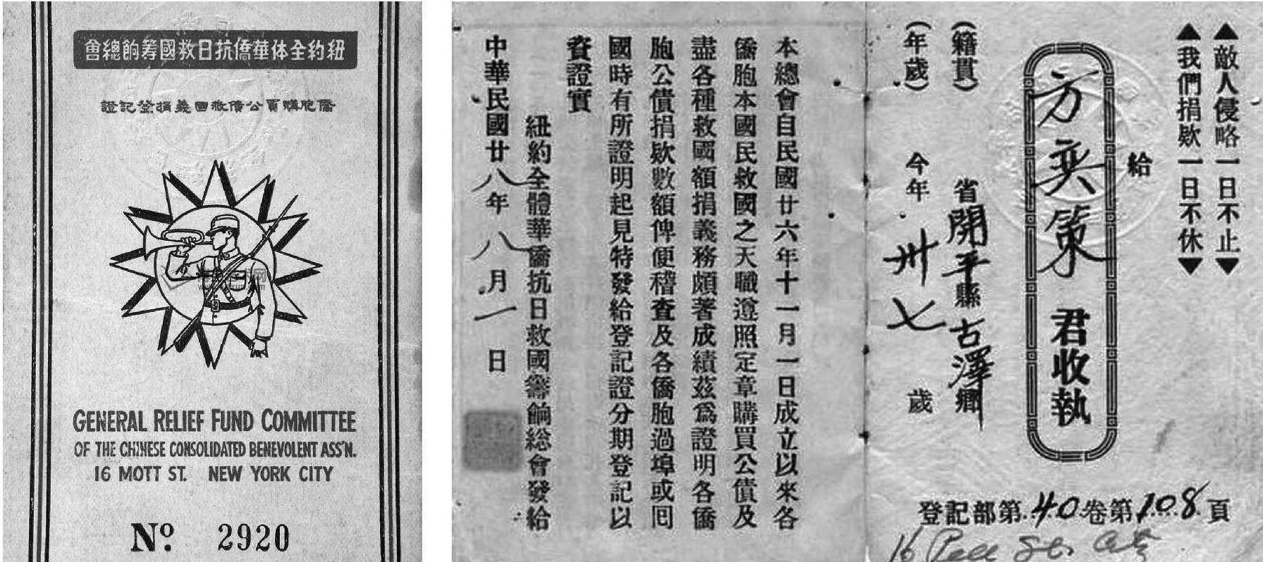 1939年纽约全体华侨抗日救国筹饷总会侨胞购买公债救国义捐登记证